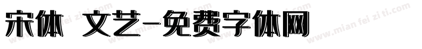 宋体 文艺字体转换